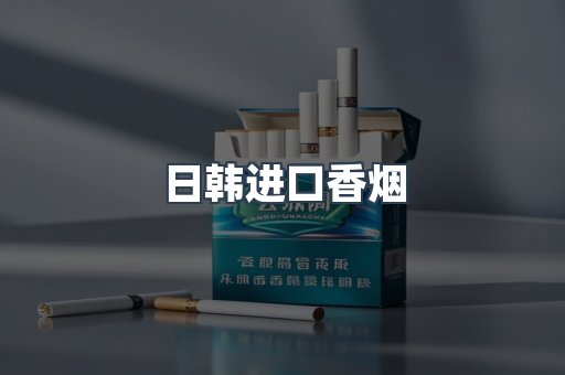 日韩进口香烟